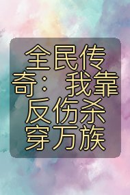 全民传奇:我靠反伤杀穿万族封面