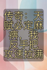 传奇:天赋必定麻痹,我反手把攻速拉满封面