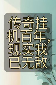 传奇挂机百年,现实我已无敌封面