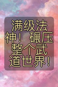 满级法神!碾压整个武道世界!封面