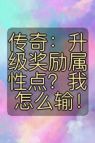 传奇:升级奖励属性点?我怎么输!封面
