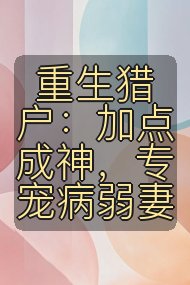 重生猎户：加点成神，专宠病弱妻封面