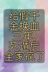 给假千金换血三年，死遁后全家疯了封面