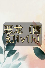 恶龙（西幻1v1h）封面