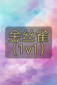 金丝雀（1v1）封面