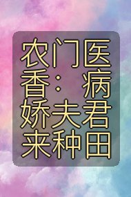 农门医香：病娇夫君来种田封面
