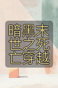 暗黑末世之死亡穿越封面