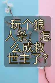 玩个狼人杀，怎么成救世主了？封面