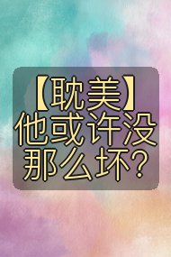 【耽美】他或许没那么坏？封面