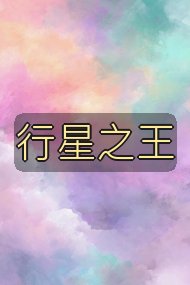 行星之王封面