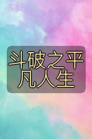 斗破之平凡人生封面