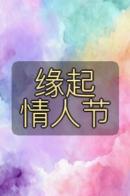缘起情人节封面