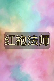 红袍法师封面