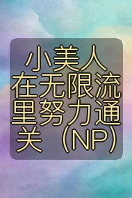 小美人在无限流里努力通关（NP）封面
