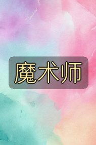 魔术师封面