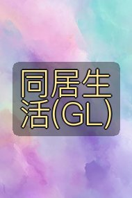 同居生活(GL)封面