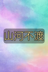 山河不渡封面