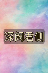 深阙君侧封面