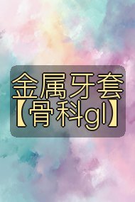 金属牙套【骨科gl】封面