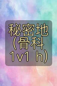 秘密地（骨科1v1 h）封面