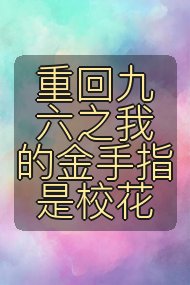 重回九六之我的金手指是校花封面