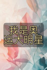 我是奥运大明星封面