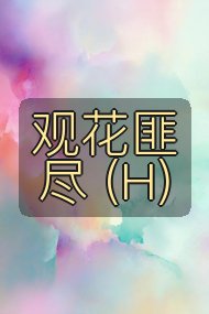 观花匪尽 (H)封面