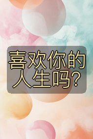喜欢你的人生吗？封面