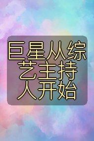 巨星从综艺主持人开始封面