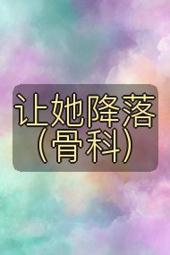让她降落（骨科）封面