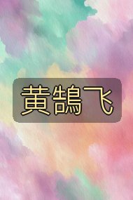 黄鵠飞封面