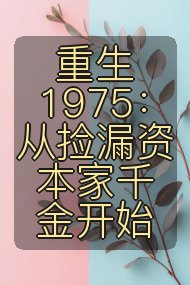 重生1975：从捡漏资本家千金开始封面
