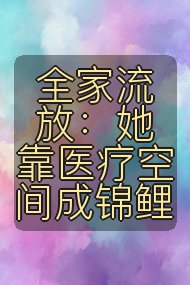 全家流放：她靠医疗空间成锦鲤封面