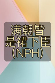 满朝皆是裙下臣（NPH）封面