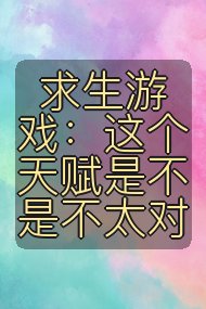 求生游戏：这个天赋是不是不太对封面