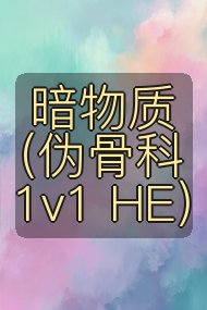 暗物质（伪骨科 1v1 HE）封面