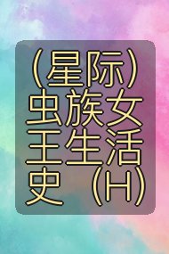 （星际）虫族女王生活史（H）封面