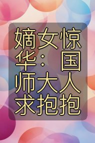 嫡女惊华：国师大人求抱抱封面