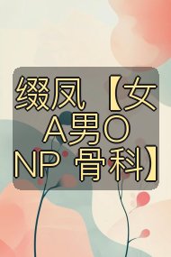 缀凤【女A男O NP 骨科】封面