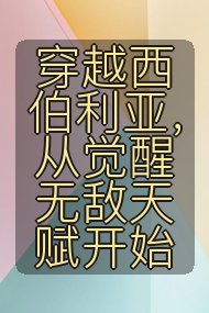 穿越西伯利亚，从觉醒无敌天赋开始封面
