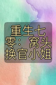 重生七零：窝头换官小姐封面