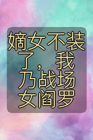 嫡女不装了，我乃战场女阎罗封面