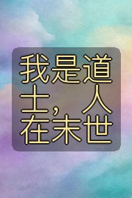 我是道士，人在末世封面