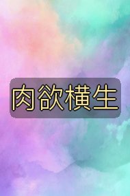 肉欲横生封面