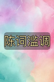 陈词滥调封面