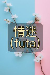 情迷（futa）封面