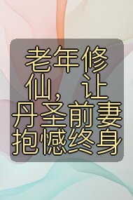 老年修仙，让丹圣前妻抱憾终身封面