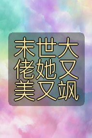 末世大佬她又美又飒封面