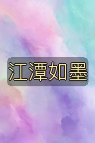 江潭如墨封面